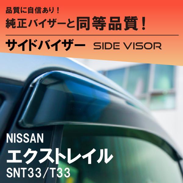 日産 エクストレイル サイドバイザーノーマルタイプ SNT33/T33 NISSAN