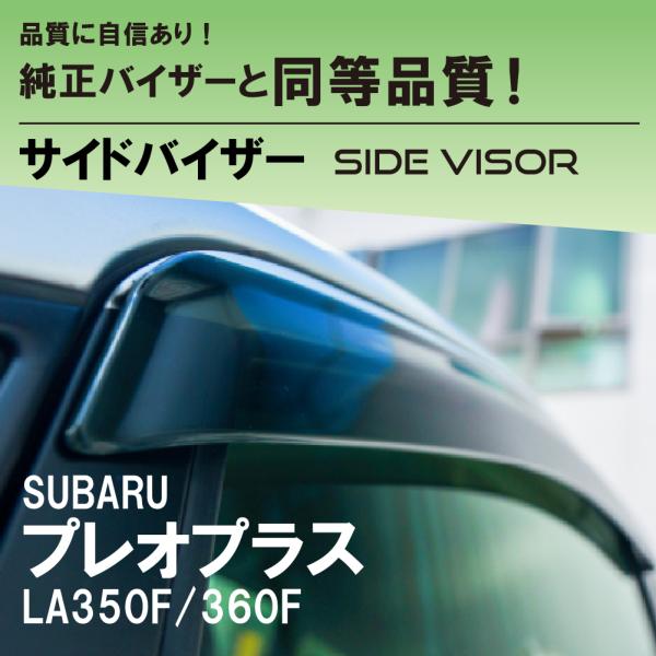 スバル プレオプラス サイドバイザーノーマルタイプ LA350F/360F SUBARU