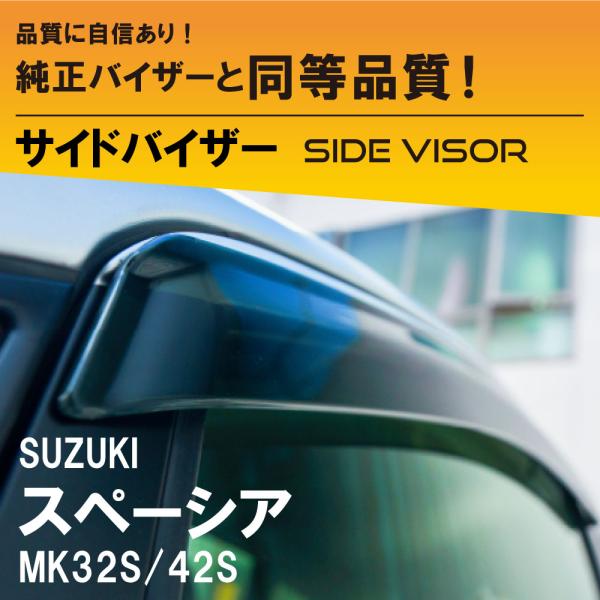 スズキ スペーシア サイドバイザー ワイドタイプ MK32S/42S SUZUKI