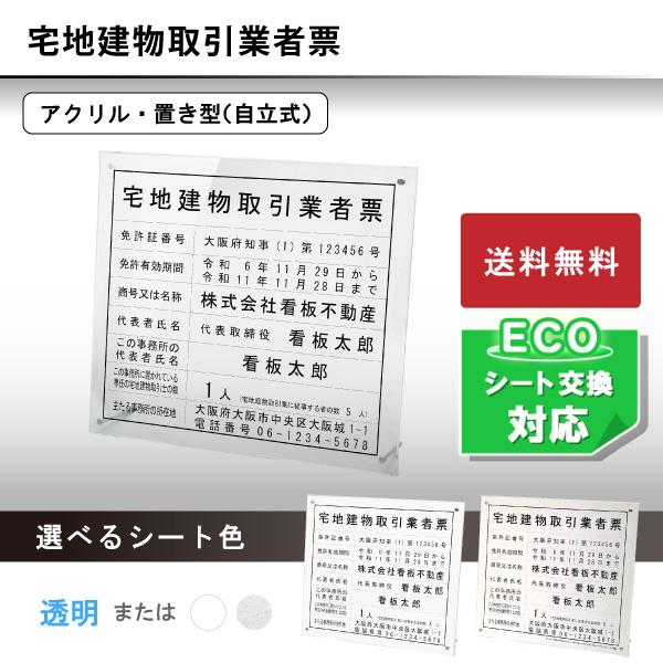 宅地建物取引業者票アクリル置き型 自立式（令和7年改正対応）法定看板