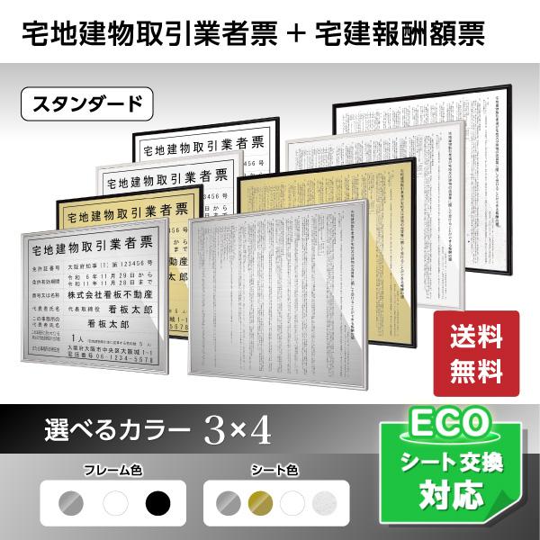 宅地建物取引業者登録票＋宅建報酬額票 令和6年7月改訂版 スタンダード
