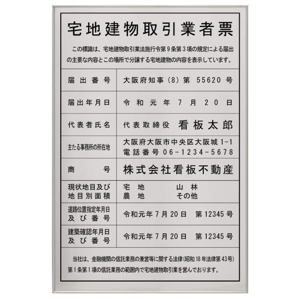 宅地建物取引業者登録票スタンダードシルバー 第三十号 法定看板 標識