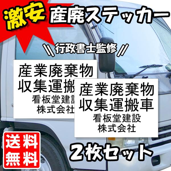 産廃車ステッカー3行タイプミニサイズ 黒A 産業廃棄物収集運搬車両表示 