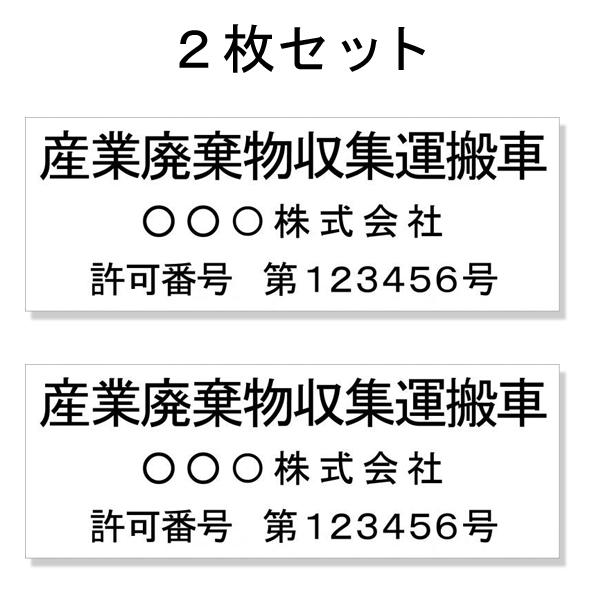 産廃車ステッカー3行タイプ番号入り 黒A 産業廃棄物収集運搬車両表示用 
