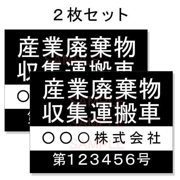 産廃車ステッカー4行タイプ番号入り 黒B 産業廃棄物収集運搬車両表示用 