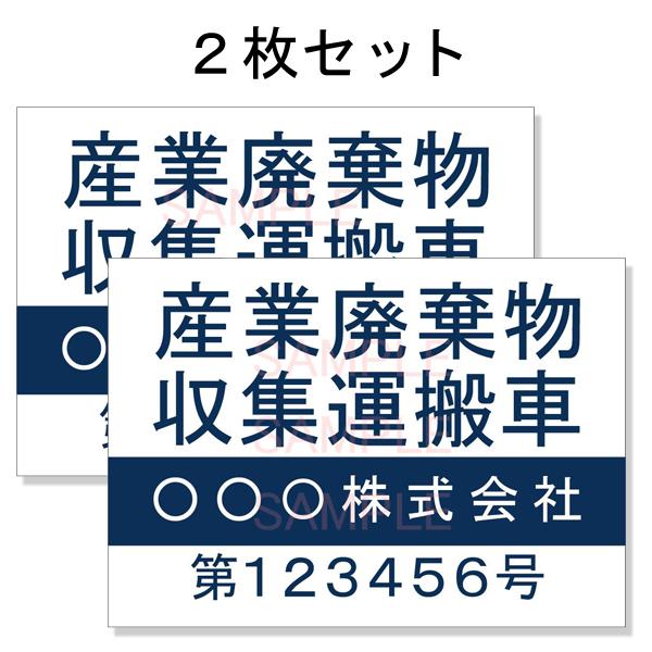産廃車ステッカー4行タイプ番号入り 青a 産業廃棄物収集運搬車両表示用2枚セット ステッカー 名入れ Stic Sanpai Bl4aset しるし堂 通販 Yahoo ショッピング