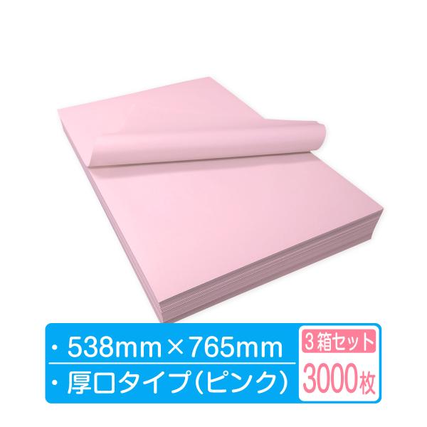 紙緩衝材 ボーガスペーパー  シート 厚口 指定色【ピンク】 538mm×765mm 3箱セット（3000枚）個人宅配送不可 ラフ更 紙クッション 詰め紙 敷紙