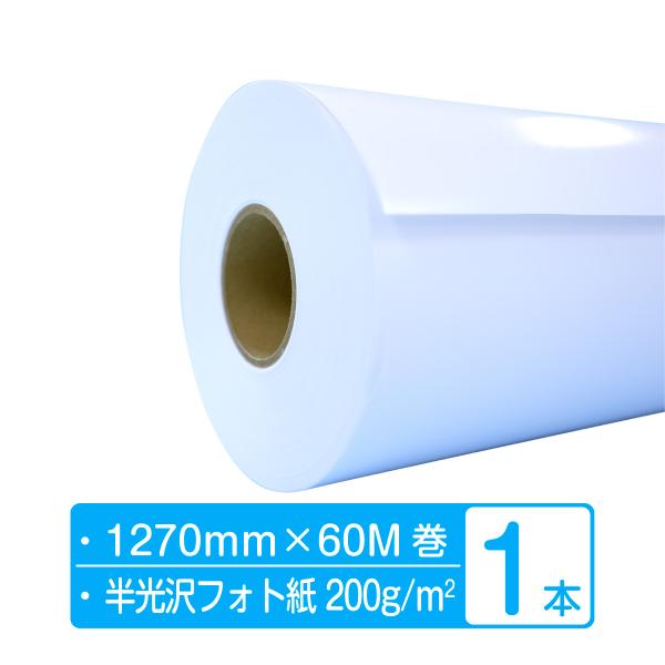 業務用60Mロングロール 速乾・高品質 水性インクジェット フォト半光沢（レジンコート）印画紙ベース　50インチ 1270mm×60M