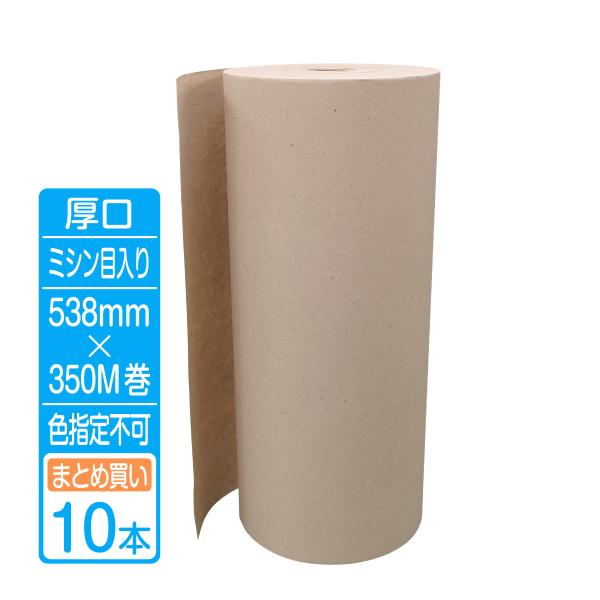 紙緩衝材 ボーガスペーパー ミシン目入りロール 厚口タイプ 幅538mm×350m巻 10本まとめ買い (2本×5箱) 色指定不可 ラフ更 紙クッション 詰め紙 敷紙