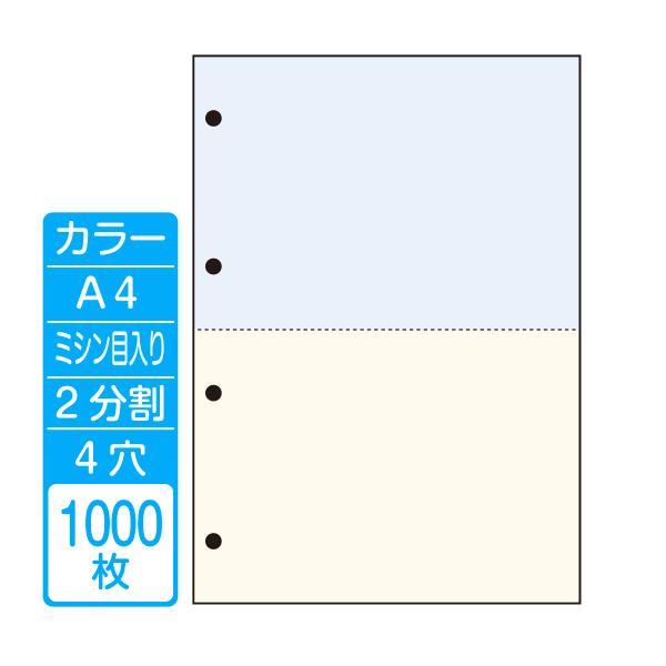 帳票作成 マルチプリンタ用カット紙 カラーＡ４ ２分割 ４穴（１箱 1000枚）商品代引不可