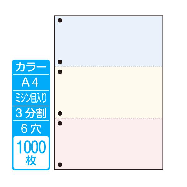 帳票作成 マルチプリンタ用カット紙 カラーＡ４ ３分割 ６穴（１箱 1000枚）商品代引不可