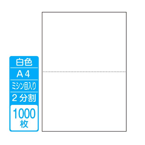 帳票作成 マルチプリンタ用カット紙 白紙Ａ４ ２分割（１箱 1000枚）商品代引不可