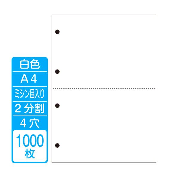 帳票作成 マルチプリンタ用カット紙 白紙Ａ４ ２分割 ４穴（１箱 1000枚）商品代引不可