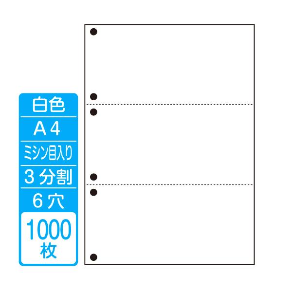帳票作成 マルチプリンタ用カット紙 白紙Ａ４ ３分割 ６穴（１箱 1000枚）商品代引不可