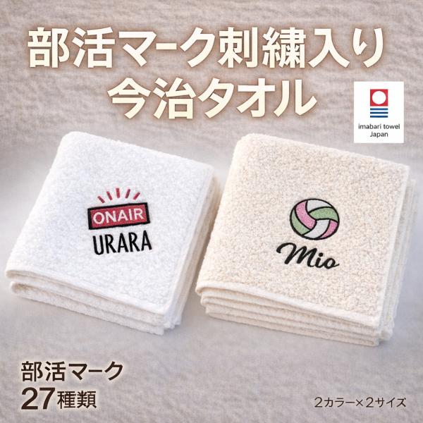 短納期 今治 タオル 名入れ 刺繍 卒部 記念品 部活 スポーツ マーク