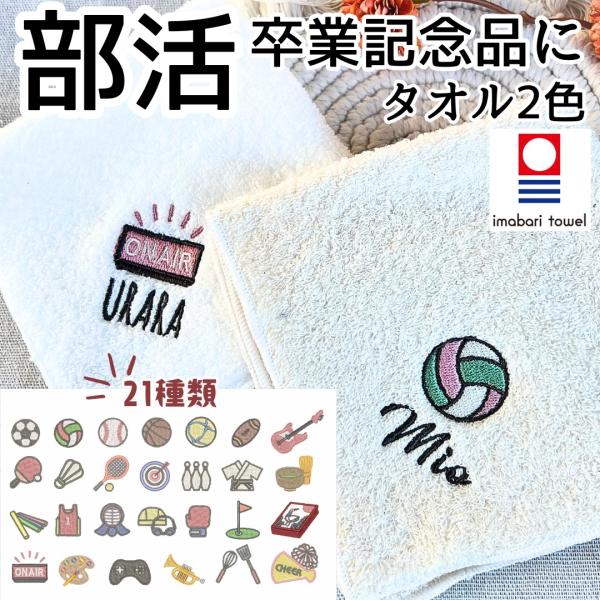 今治 タオル 名入れ 刺繍 卒部 記念品 部活 スポーツ マーク ギフト 贈り物 野球 バレー バスケ