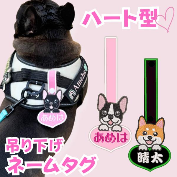 mix犬OK】犬 迷子札 名入れ 刺繍 ハート型 ネームタグ オーダーメイド