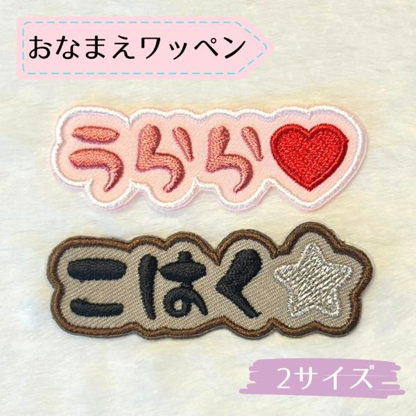 お名前ワッペン 手書き風 アイロン シール 選べます 入園 入学