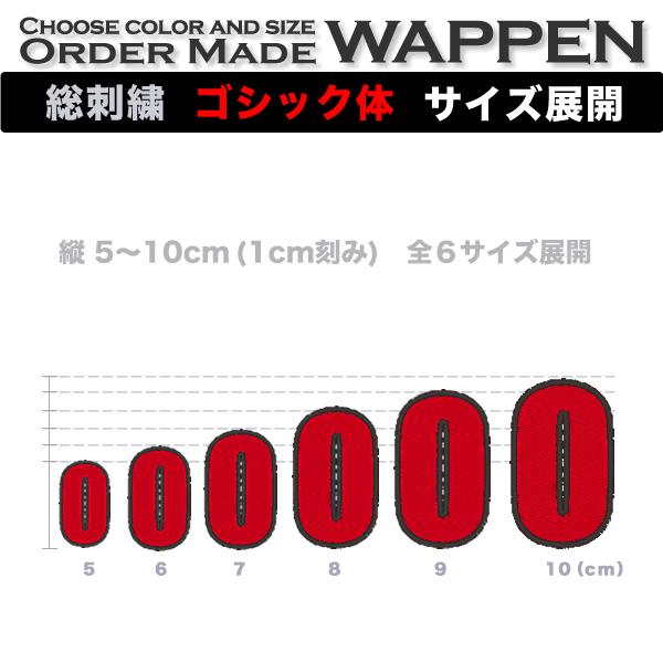 総刺繍 アルファベット ゴシック体 5 10cm １文字 アイロン ワッペン 色 サイズが選べる Order Made Wappen オーダーメイドワッペン Buyee 日本代购平台 产品购物网站大全 Buyee一站式代购 Bot Online