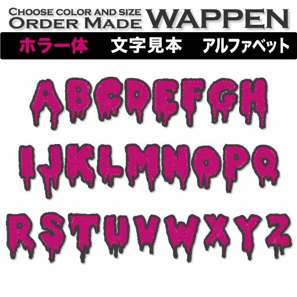 総刺繍 アルファベット ホラー体 ３cm １文字 アイロン ワッペン 色 サイズが選べる Order Made Wappen オーダーメイドワッペン Buyee Buyee Japanese Proxy Service Buy From Japan Bot Online