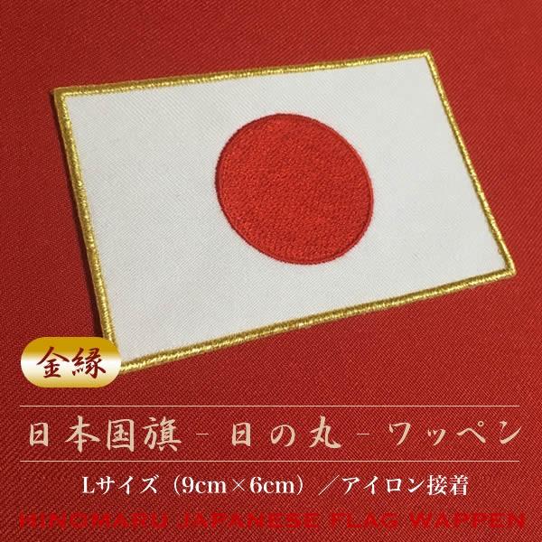 金縁 日の丸 刺繍ワッペン 日本国旗 Lサイズ 9cm 6cm Fw J1l G 刺繍アトリエ Yahoo 店 通販 Yahoo ショッピング