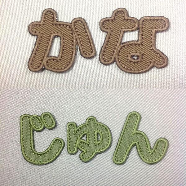 プチプラ ひらがなワッペン ふち刺繍 丸ゴシック体 16色 オリジナルお名前アイロン接着アップリケ Hw04x1 刺繍アトリエ Yahoo 店 通販 Yahoo ショッピング