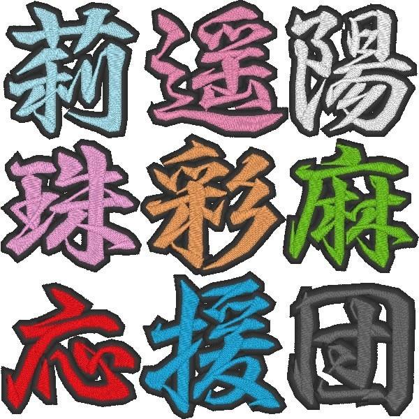 総刺繍 漢字ワッペン アイロン接着 行書体 約10cm １文字 ひらがな カタカナ可 Buyee 日本代购平台 产品购物网站大全 Buyee一站式代购 Bot Online