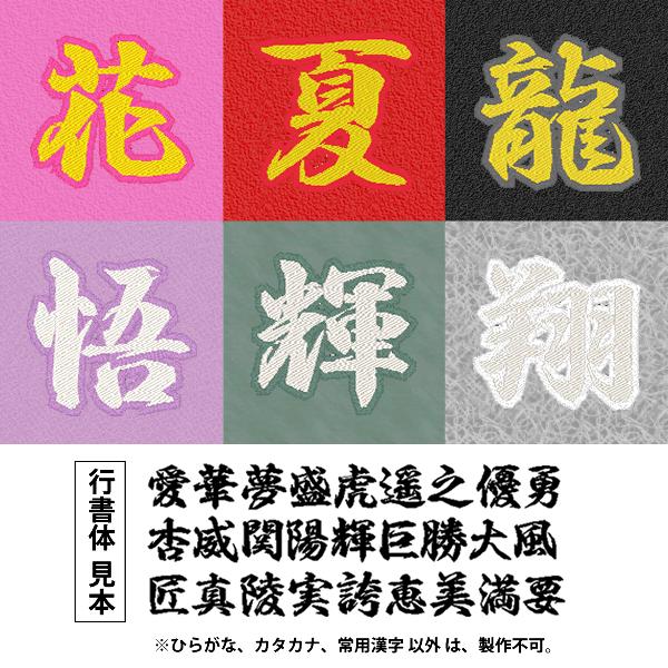 超特大 ラメ素材 漢字ワッペン ひらがな カタカナ可 約cm 行書体 １文字 ふち刺繍 アイロン接着 夏フェス 応援グッズ Buyee Buyee 日本の通販商品 オークションの代理入札 代理購入