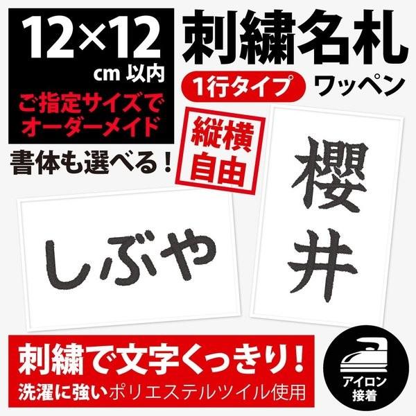 名札ワッペン 刺繍 刺しゅう アイロン接着ゼッケン １行 12 12cm以内フリーサイズオーダー 体操服や水着のお名前 ネーム 運動会 体育祭 Nw02 12 刺繍アトリエ Yahoo 店 通販 Yahoo ショッピング