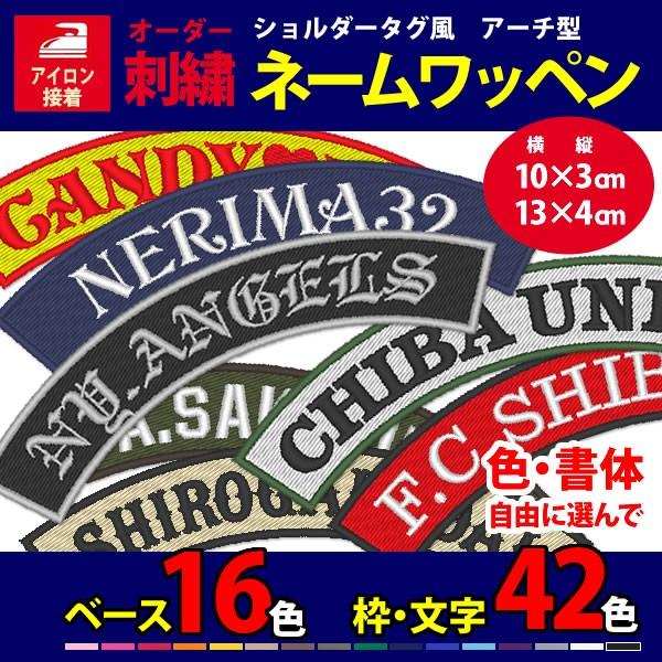 アーチ型 ネーム刺繍ワッペン ショルダータグ 扇型 袖 オーダー アイロン 刺しゅう 名入れ お名前 Nw05x1 刺繍アトリエ Yahoo 店 通販 Yahoo ショッピング