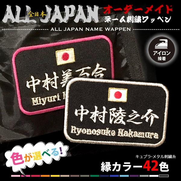 All Japan オールジャパン ネームワッペン 刺繍 日の丸 オリジナル オーダー アイロン 刺しゅう 名入れ お名前 Nwalljpn001 刺繍アトリエ Yahoo 店 通販 Yahoo ショッピング