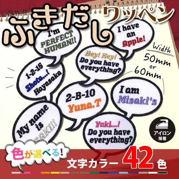 ネーム刺繍ふきだし型ワッペン アイロン接着 オーダー刺しゅう 名入れ お名前 Nwfuki001 刺繍アトリエ Yahoo 店 通販 Yahoo ショッピング