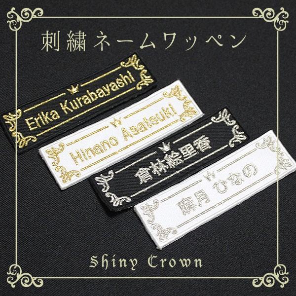 ネーム刺繍ワッペン Shiny Crown オリジナル オーダー アイロン 刺しゅう 名入れ お名前 Nwlolicr003 刺繍アトリエ Yahoo 店 通販 Yahoo ショッピング