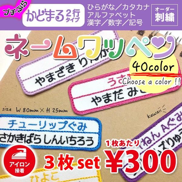 プチプラ ネーム刺繍ワッペン３枚セット ２行タイプ オーダー アイロン 刺しゅう 名入れ お名前 Nwm02x3 刺繍アトリエ Yahoo 店 通販 Yahoo ショッピング