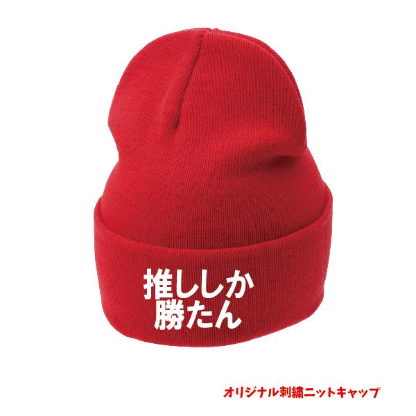 オリジナル刺繍ニットCAP ニット キャップ 刺繍 オリジナル 帽子