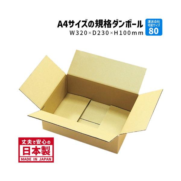 このダンボールは、内寸320×230×高さ100mmの小型・薄型タイプ。A4サイズ（297×210mm）が平らに収まり、かさばらない設計が魅力です。高さがわずか10cmのため、フラットで厚みのない商品や書類、小物類の発送・保管に最適です。「...