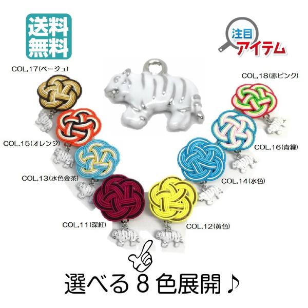 爆買 帯留め 帯飾り 着物 水引 日本製 干支 寅 虎 トラ 和装 和装小物 三分紐 美を結ぶ むすびの MUSUBINO 20011-OBD01-TRA01