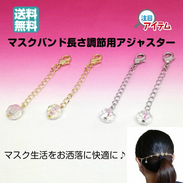爆買 マスク アクセサリー アジャスター マスクバンド マスククリップ ストラップ お洒落 かわいい ギフト 日本製 送料無料 美を結ぶ むすびの MUSUBINO AJS02