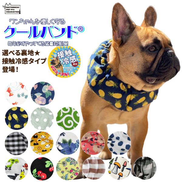 ブリーダーであるデザイナーが暑さに弱いフレブルのためにハンドメイドで製作した事をきっかけに、全犬種に合うように考えられて作られたワンちゃん用クールネック。当店オリジナルの「クールバンド」は商標登録取得済みの安心安全なアイテムです。保冷剤は誤...