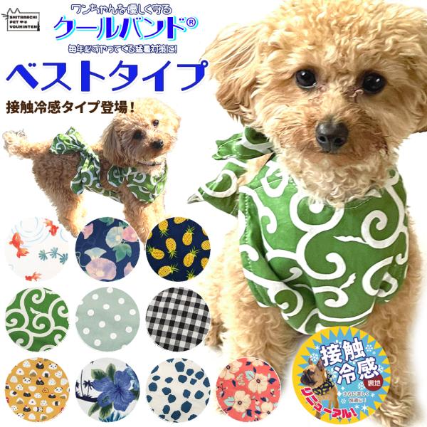 裏地が接触冷感仕様になってリニューアル★ブリーダーであるデザイナーが暑さに弱いフレブルのためにハンドメイドで製作した事をきっかけに、全犬種に合うように考えられて作られたワンちゃん用クールネック。当店では「クールバンド」と商標登録を取って販売...