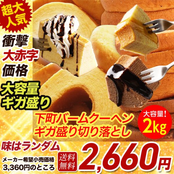 (3360円→2660円) 訳あり バームクーヘン 2kg分 工場長お任せ 訳ありスイーツ 訳あり食...