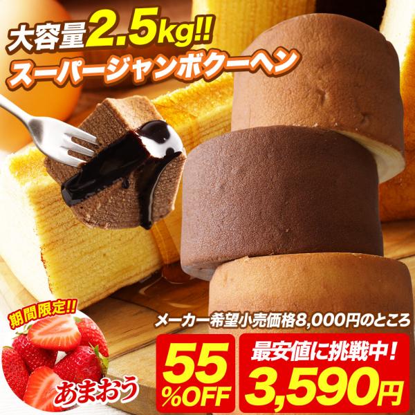 (8000円→3590円) バームクーヘン 訳ありスイーツ スーパージャンボクーヘン5種の味から選べ...