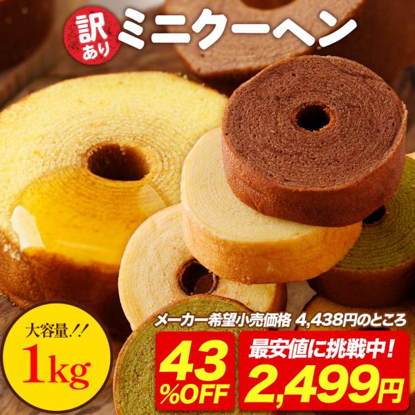 バームクーヘン 訳ありスイーツ 訳ありミニクーヘン1kg 訳あり スイーツ 訳ありお菓子 洋菓子 お菓子 詰め合わせ ポイント利用  I ブラックフライデー