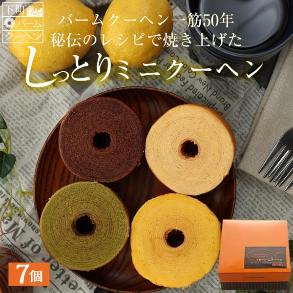 下町バームクーヘン ミニクーヘン 7個