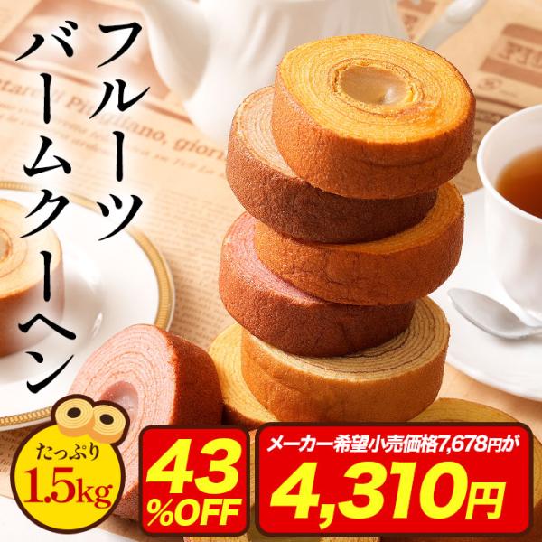 (メーカー希望小売価格43%) フルーツバーム1.5kg フルーツ バウムクーヘン お菓子 スイーツ 送料無料 ポイント利用 サンプル M 爆買