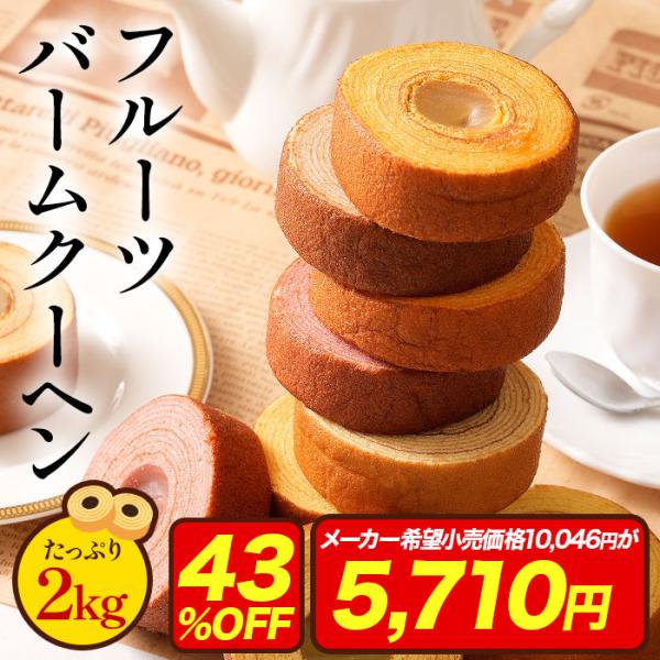 (メーカー希望小売価格43%OFF) フルーツバーム2kg フルーツ バウムクーヘン お菓子 スイーツ ポイント利用 サンプル M 爆買