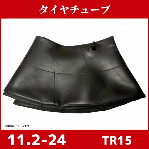 チューブ　TR15対応  11.2-24  農耕用 兼用型  トラクター用 |即納可