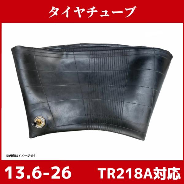 タイヤチューブ|バルブ形状TR218A|13.6-26｜12.4-26| 農耕用 兼用型トラクター｜即納可