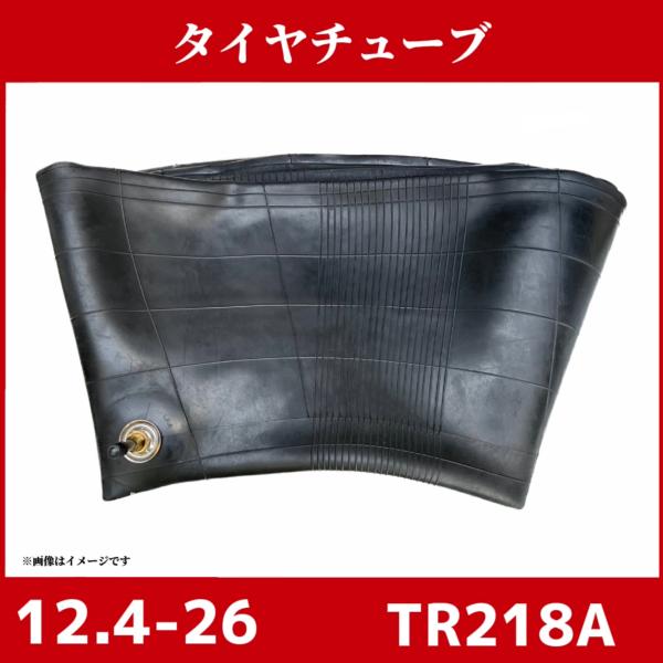 タイヤチューブ｜バルブ形状TR218A|12.4-26｜農耕用 兼用型 トラクター｜即日発送可
