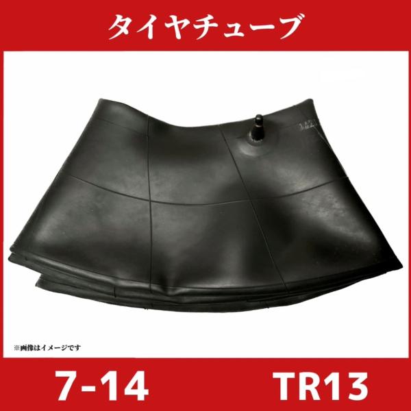 タイヤチューブ｜7-14｜農機 トラクター｜TIRON
